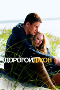 Дорогой Джон (2010)