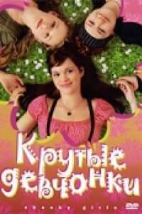 Крутые девчонки (2008)