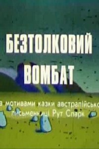 Бестолковый вомбат (1990)