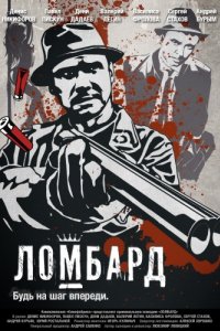 Ломбард (2013)