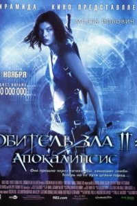 Обитель зла 2: Апокалипсис (2004)