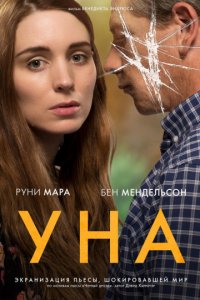 Уна (2016)