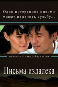 Письма издалека (2009)