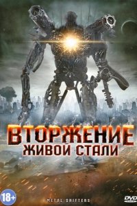 Вторжение живой стали (2011)