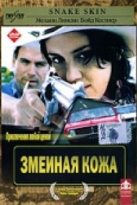 Змеиная кожа (2001)