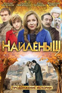 Найденыш 2 (2010)