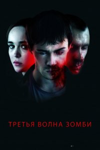 Третья волна зомби (2017)