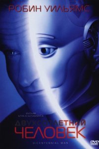 Двухсотлетний человек (1999)