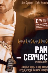 Рай — сейчас (2005)