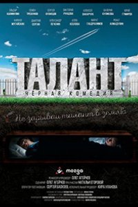 Талант (2020)