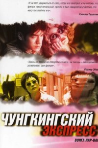 Чунгкингский экспресс (1994)