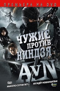 Чужие против ниндзя (2010)