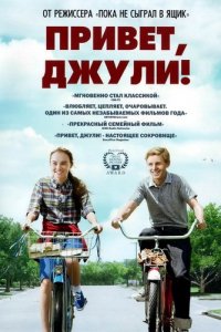 Привет, Джули! (2010)