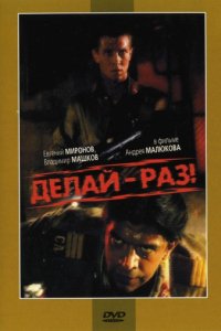 Делай — раз! (1989)