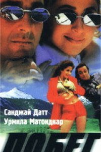 Побег (1997)