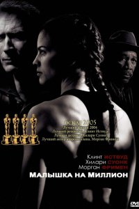 Малышка на миллион (2004)