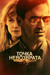 Точка невозврата (2017)