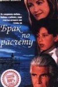 Брак по расчету (1998)