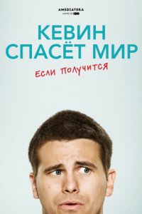 Кевин спасёт мир. Если получится