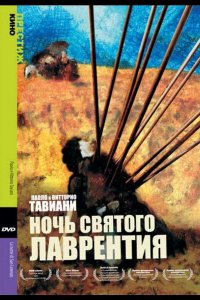 Ночь Святого Лаврентия (1982)