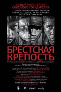 Брестская крепость (2010)