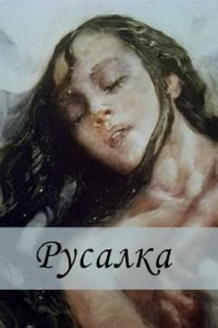 Русалка (1996)