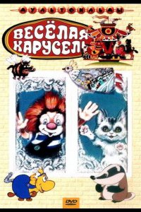 Веселая карусель № 22 (1990)