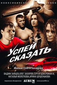 Успей сказать (2011)