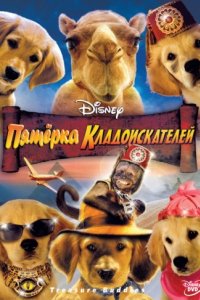 Пятерка кладоискателей (2012)