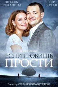 Если любишь — прости (2013)