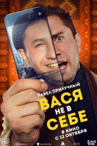 Вася не в себе (2023)