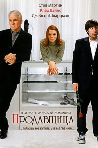 Продавщица (2005)