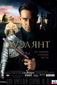 Дуэлянт (2016)