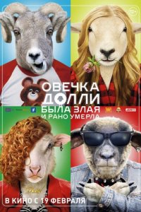 Овечка Долли была злая и рано умерла (2015)