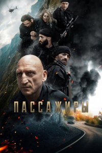 Пассажиры