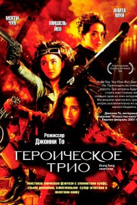 Героическое трио (1993)