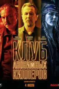 Клуб анонимных киллеров (2019)