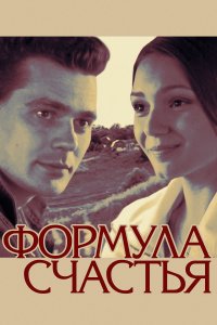 Формула счастья (2012)