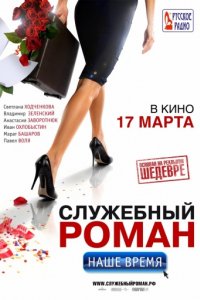 Служебный роман. Наше время (2011)