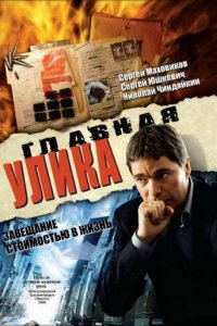 Главная улика (2008)