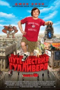 Путешествия Гулливера (2010)