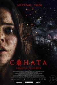 Соната (2018)