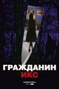 Гражданин Икс (1995)