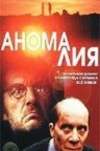 Аномалия (1993)