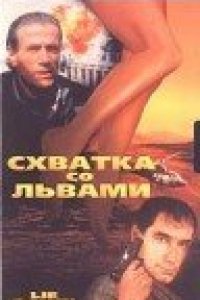 Схватка со львами (1994)