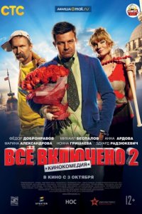 Всё включено 2 (2013)