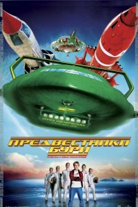 Предвестники бури (2004)