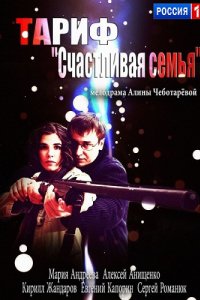 Тариф «Счастливая семья» (2013)