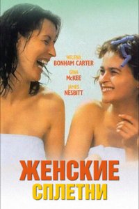 Женские сплетни (1999)