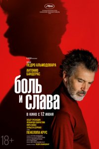 Боль и слава (2019)